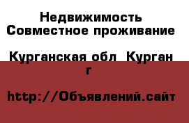 Недвижимость Совместное проживание. Курганская обл.,Курган г.